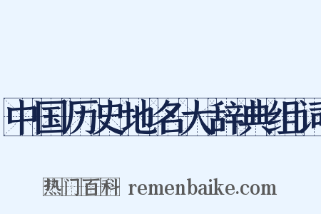 中国历史地名大辞典组词是什么意思的图片